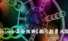bianotiTokenim会不会跑路？揭