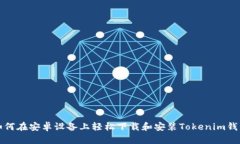 如何在安卓设备上轻松下