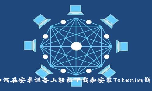 如何在安卓设备上轻松下载和安装Tokenim钱包