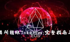 如何在火币交易所转账T