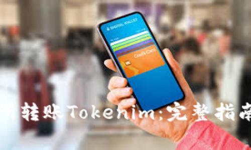 如何在火币交易所转账Tokenim：完整指南与常见问题解答