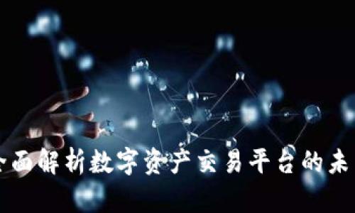 Tokenim：全面解析数字资产交易平台的未来发展趋势