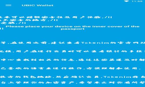    Tokenim注册钱包教程视频：一步一步教你安全创建加密钱包  / 
 guanjianci  Tokenim, 加密钱包, 钱包注册, 区块链技术  /guanjianci 

在区块链技术迅猛发展的今天，加密钱包的使用变得越来越普遍。Tokenim作为一款优秀的加密钱包应用，让用户能够安全地存储和管理自己的数字资产。本文将为你提供一份详尽的Tokenim注册钱包教程，并回答一些相关问题，帮助你更好地理解如何使用这一平台。

什么是Tokenim？
Tokenim是一种基于区块链技术的加密钱包，旨在为用户提供便捷、安全的数字资产管理体验。用户可以通过Tokenim存储、发送和接收各种加密货币，包括但不限于比特币、以太坊等。同时，Tokenim也提供了集成的交易平台，用户可以在钱包内部直接进行加密货币的交易。

Tokenim的界面友好，适合初学者和有经验的用户使用。它还提供了强劲的安全性保障，例如多重身份验证、私钥离线存储等，让用户可以安心地管理自己的加密资产。接下来，我们将详细介绍Tokenim的注册过程。

如何注册Tokenim钱包？
注册Tokenim钱包的步骤相对简单，以下是详细的步骤指导。

ol
  listrong下载Tokenim应用：/strong首先，你需要在手机应用商店或者官网上下载Tokenim的官方应用程序。请确保你下载的是官方版本，以避免安全问题。/li
  listrong打开应用并选择注册：/strong下载安装完成后，打开Tokenim应用。在主界面，你会看到“注册”按钮，点击进入注册页面。/li
  listrong填写个人信息：/strong在注册页面，需要输入你的基本信息，包括邮箱地址和密码。确保你的密码复杂，包含字母、数字和特殊字符，增加安全性。/li
  listrong邮箱验证：/strong填写完信息后，Tokenim会向你提供的邮箱发送一封验证邮件。打开邮箱，找到验证邮件并点击链接完成邮箱验证。/li
  listrong安全设置：/strong验证完成后，应用会要求你设置一些安全选项，例如启用两步验证。这是保护你钱包安全的重要步骤。/li
  listrong创建钱包：/strong回到应用主界面，点击“创建钱包”，系统会生成一个新的钱包地址和私钥。请务必妥善保管好你的私钥，因为它是你访问钱包的唯一凭证。/li
  listrong完成注册：/strong当钱包创建完成后，你就可以开始使用Tokenim进行各种加密货币活动了。/li
/ol

Tokenim的安全性如何？
安全性是每位加密货币用户最关心的问题之一。Tokenim在安全性上进行了多方面的和完善。

首先，Tokenim采用了多重身份验证技术，用户在登录和进行重要操作时需要通过多重方式进行身份确认，例如手机验证码、邮件确认等。这种机制大大降低了账户被黑客攻击的风险。

其次，Tokenim钱包的私钥是以加密方式保存在用户设备上的，用户是唯一可以控制和访问私钥的人。即使Tokenim的服务器遭到攻击，攻击者也无法获得用户的私钥有效性。

此外，Tokenim还会定期对其系统进行安全审计，确保没有安全漏洞。同时，应用程序界面友好，用户可以轻松了解其安全设置和私钥管理，从而增强用户对于安全性的认知和控制。

如何备份Tokenim钱包？
备份钱包对于防止资产丢失至关重要。在使用Tokenim时，你可以通过以下几步来安全地备份你的钱包。

ol
  listrong生成助记词：/strong在创建钱包的过程中，Tokenim会随机生成一组助记词，这组词是你访问钱包的关键。请务必将其记录下来，并存放在安全的地方。/li
  listrong定期备份私钥：/strong除了助记词，私钥同样重要。你可以在Tokenim的设置中找到私钥导出功能，将其导出并保存在安全的地方。/li
  listrong使用多设备备份：/strong可以将钱包信息备份到多台设备上，例如外部硬盘、U盘等，确保即使某个设备损坏，你仍能找到备份文件。/li
  listrong测试恢复过程：/strong备份完成后，建议你测试恢复的过程，确保备份的信息有效可用。这可以帮助你在需要恢复钱包时心里有数。/li
/ol

通过以上步骤，你可以确保Tokenim钱包的安全性与稳定性，减少之后使用中可能遇到的问题。

使用Tokenim钱包的注意事项
在使用Tokenim钱包的过程中，有些事项是需要特别注意的，以避免安全风险和使用困扰。

ol
  listrong保持应用更新：/strongTokenim会定期推出更新版本，以修复漏洞和增强功能。保持应用程序的最新版本可以增强安全性及用户体验。/li
  listrong保护私钥和助记词：/strong无论何时都要保护好自己的私钥和助记词，不要将其透露给他人或存储在不安全的地方。/li
  listrong不要轻信他人：/strong在社交媒体或聊天室中，不要轻易相信任何人关于转账、换币的推荐，谨防上当受骗。/li
  listrong设置强密码：/strong确保设置强密码并定期更换，同时建议使用密码管理工具安全存储密码。/li
  listrong定期检查账户活动：/strong定期登录Tokenim钱包检查账户的资金流动，确保没有未经授权的活动。/li
/ol

常见问题解答
h4问题一：Tokenim钱包可以支持哪些币种？/h4
Tokenim钱包支持多种主流加密货币和代币，包括比特币（BTC）、以太坊（ETH）、莱特币（LTC）、和各种ERC-20代币等。在使用之前，建议查看Tokenim的官方网站或应用内消息，以获取最新支持的币种列表。

h4问题二：Tokenim的手续费是多少？/h4
Tokenim在进行转账和交易时，会收取一定的手续费。手续费的具体金额通常取决于网络的拥堵情况以及交易的规模。用户在进行交易时可以查看预计的手续费，以确保交易的合理性。

h4问题三：如何联系Tokenim的客服？/h4
Tokenim提供了多种客服联络方式，包括在线客服、官方邮箱以及社交媒体平台。用户可以通过应用程序内的帮助中心查找到相关的信息，通过这些渠道及时解决任何遇到的问题。

h4问题四：Tokenim钱包支持多语言吗？/h4
Tokenim钱包支持多种语言，为不同国家和地区的用户提供了友好的使用体验。在应用的设置中，用户可以选择自己喜欢的语言来进行操作，方便理解和使用。

h4问题五：如何在Tokenim上进行交易？/h4
在Tokenim上进行交易非常简单。用户只需在钱包界面中选择“交易”选项，输入需要交易的货币种类、数量以及接收方的钱包地址，然后确认交易。Tokenim将自动计算手续费和交易时间。确保在交易前再次核对信息，以确保准确无误。

综上所述，Tokenim钱包的注册及使用也许看似复杂，但只需遵循上述简单的步骤和提示，你就能轻松地在这个平台上管理你的加密资产。希望本文对你有所帮助，如果有更多疑问，欢迎在评论区留言讨论！