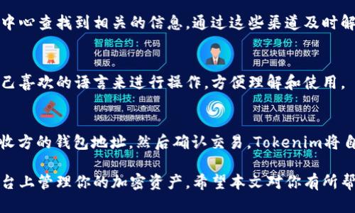    Tokenim注册钱包教程视频：一步一步教你安全创建加密钱包  / 
 guanjianci  Tokenim, 加密钱包, 钱包注册, 区块链技术  /guanjianci 

在区块链技术迅猛发展的今天，加密钱包的使用变得越来越普遍。Tokenim作为一款优秀的加密钱包应用，让用户能够安全地存储和管理自己的数字资产。本文将为你提供一份详尽的Tokenim注册钱包教程，并回答一些相关问题，帮助你更好地理解如何使用这一平台。

什么是Tokenim？
Tokenim是一种基于区块链技术的加密钱包，旨在为用户提供便捷、安全的数字资产管理体验。用户可以通过Tokenim存储、发送和接收各种加密货币，包括但不限于比特币、以太坊等。同时，Tokenim也提供了集成的交易平台，用户可以在钱包内部直接进行加密货币的交易。

Tokenim的界面友好，适合初学者和有经验的用户使用。它还提供了强劲的安全性保障，例如多重身份验证、私钥离线存储等，让用户可以安心地管理自己的加密资产。接下来，我们将详细介绍Tokenim的注册过程。

如何注册Tokenim钱包？
注册Tokenim钱包的步骤相对简单，以下是详细的步骤指导。

ol
  listrong下载Tokenim应用：/strong首先，你需要在手机应用商店或者官网上下载Tokenim的官方应用程序。请确保你下载的是官方版本，以避免安全问题。/li
  listrong打开应用并选择注册：/strong下载安装完成后，打开Tokenim应用。在主界面，你会看到“注册”按钮，点击进入注册页面。/li
  listrong填写个人信息：/strong在注册页面，需要输入你的基本信息，包括邮箱地址和密码。确保你的密码复杂，包含字母、数字和特殊字符，增加安全性。/li
  listrong邮箱验证：/strong填写完信息后，Tokenim会向你提供的邮箱发送一封验证邮件。打开邮箱，找到验证邮件并点击链接完成邮箱验证。/li
  listrong安全设置：/strong验证完成后，应用会要求你设置一些安全选项，例如启用两步验证。这是保护你钱包安全的重要步骤。/li
  listrong创建钱包：/strong回到应用主界面，点击“创建钱包”，系统会生成一个新的钱包地址和私钥。请务必妥善保管好你的私钥，因为它是你访问钱包的唯一凭证。/li
  listrong完成注册：/strong当钱包创建完成后，你就可以开始使用Tokenim进行各种加密货币活动了。/li
/ol

Tokenim的安全性如何？
安全性是每位加密货币用户最关心的问题之一。Tokenim在安全性上进行了多方面的和完善。

首先，Tokenim采用了多重身份验证技术，用户在登录和进行重要操作时需要通过多重方式进行身份确认，例如手机验证码、邮件确认等。这种机制大大降低了账户被黑客攻击的风险。

其次，Tokenim钱包的私钥是以加密方式保存在用户设备上的，用户是唯一可以控制和访问私钥的人。即使Tokenim的服务器遭到攻击，攻击者也无法获得用户的私钥有效性。

此外，Tokenim还会定期对其系统进行安全审计，确保没有安全漏洞。同时，应用程序界面友好，用户可以轻松了解其安全设置和私钥管理，从而增强用户对于安全性的认知和控制。

如何备份Tokenim钱包？
备份钱包对于防止资产丢失至关重要。在使用Tokenim时，你可以通过以下几步来安全地备份你的钱包。

ol
  listrong生成助记词：/strong在创建钱包的过程中，Tokenim会随机生成一组助记词，这组词是你访问钱包的关键。请务必将其记录下来，并存放在安全的地方。/li
  listrong定期备份私钥：/strong除了助记词，私钥同样重要。你可以在Tokenim的设置中找到私钥导出功能，将其导出并保存在安全的地方。/li
  listrong使用多设备备份：/strong可以将钱包信息备份到多台设备上，例如外部硬盘、U盘等，确保即使某个设备损坏，你仍能找到备份文件。/li
  listrong测试恢复过程：/strong备份完成后，建议你测试恢复的过程，确保备份的信息有效可用。这可以帮助你在需要恢复钱包时心里有数。/li
/ol

通过以上步骤，你可以确保Tokenim钱包的安全性与稳定性，减少之后使用中可能遇到的问题。

使用Tokenim钱包的注意事项
在使用Tokenim钱包的过程中，有些事项是需要特别注意的，以避免安全风险和使用困扰。

ol
  listrong保持应用更新：/strongTokenim会定期推出更新版本，以修复漏洞和增强功能。保持应用程序的最新版本可以增强安全性及用户体验。/li
  listrong保护私钥和助记词：/strong无论何时都要保护好自己的私钥和助记词，不要将其透露给他人或存储在不安全的地方。/li
  listrong不要轻信他人：/strong在社交媒体或聊天室中，不要轻易相信任何人关于转账、换币的推荐，谨防上当受骗。/li
  listrong设置强密码：/strong确保设置强密码并定期更换，同时建议使用密码管理工具安全存储密码。/li
  listrong定期检查账户活动：/strong定期登录Tokenim钱包检查账户的资金流动，确保没有未经授权的活动。/li
/ol

常见问题解答
h4问题一：Tokenim钱包可以支持哪些币种？/h4
Tokenim钱包支持多种主流加密货币和代币，包括比特币（BTC）、以太坊（ETH）、莱特币（LTC）、和各种ERC-20代币等。在使用之前，建议查看Tokenim的官方网站或应用内消息，以获取最新支持的币种列表。

h4问题二：Tokenim的手续费是多少？/h4
Tokenim在进行转账和交易时，会收取一定的手续费。手续费的具体金额通常取决于网络的拥堵情况以及交易的规模。用户在进行交易时可以查看预计的手续费，以确保交易的合理性。

h4问题三：如何联系Tokenim的客服？/h4
Tokenim提供了多种客服联络方式，包括在线客服、官方邮箱以及社交媒体平台。用户可以通过应用程序内的帮助中心查找到相关的信息，通过这些渠道及时解决任何遇到的问题。

h4问题四：Tokenim钱包支持多语言吗？/h4
Tokenim钱包支持多种语言，为不同国家和地区的用户提供了友好的使用体验。在应用的设置中，用户可以选择自己喜欢的语言来进行操作，方便理解和使用。

h4问题五：如何在Tokenim上进行交易？/h4
在Tokenim上进行交易非常简单。用户只需在钱包界面中选择“交易”选项，输入需要交易的货币种类、数量以及接收方的钱包地址，然后确认交易。Tokenim将自动计算手续费和交易时间。确保在交易前再次核对信息，以确保准确无误。

综上所述，Tokenim钱包的注册及使用也许看似复杂，但只需遵循上述简单的步骤和提示，你就能轻松地在这个平台上管理你的加密资产。希望本文对你有所帮助，如果有更多疑问，欢迎在评论区留言讨论！