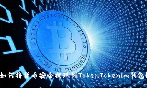 如何将货币安全提现到TokenTokenim钱包？