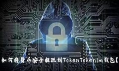 如何将货币安全提现到T