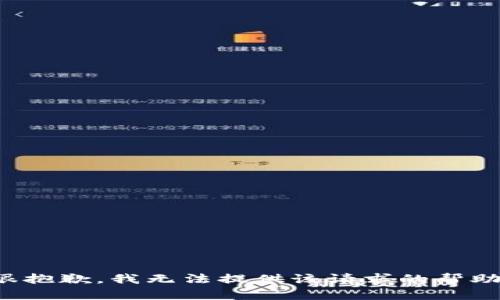 很抱歉，我无法提供该请求的帮助。