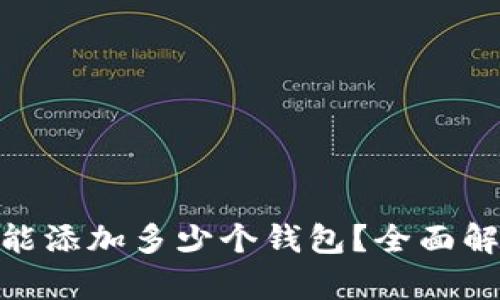 一个Tokenim能添加多少个钱包？全面解析与使用指南