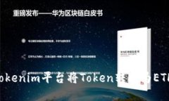 如何通过Tokenim平台将Tok