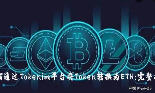 如何通过Tokenim平台将Token转换为ETH：完整指南