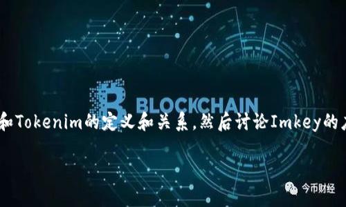 要详细探讨“Imkey只能用于Tokenim吗”这个问题，我们可以从几个方面来分析。首先，我们需要了解Imkey和Tokenim的定义和关系，然后讨论Imkey的应用领域以及为何会有人认为它只能用于Tokenim。接下来，我们将回答五个相关问题，以深入理解这一主题。

### Imkey的多元应用：不仅限于Tokenim