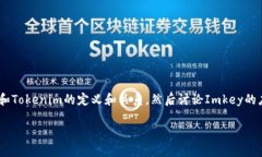 要详细探讨“Imkey只能用于