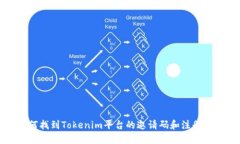 如何找到Tokenim平台的邀请