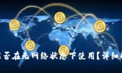 Tokenim钱包能否在无网络状