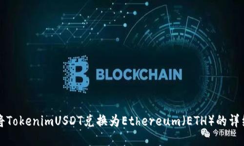 如何将TokenimUSDT兑换为Ethereum（ETH）的详细指南