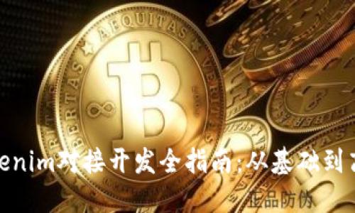 Tokenim对接开发全指南：从基础到高级