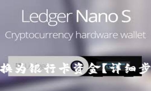 如何将Tokenim转换为银行卡资金？详细步骤和注意事项解析
