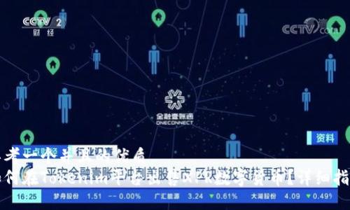 思考一个并且的优质
如何在Tokenim平台出售XPR数字货币？详细指南