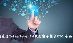 如何通过TokenTokenIM钱包安