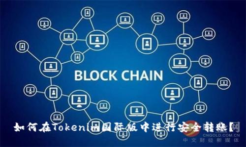 如何在Tokenim国际版中进行安全转账？
