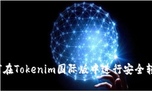 如何在Tokenim国际版中进行安全转账？