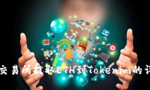 从火币交易所提取ETH到Tokenim的详细指南