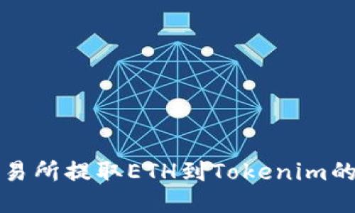 从火币交易所提取ETH到Tokenim的详细指南