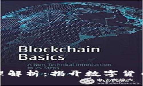 数字货币炒股原理解析：揭开数字货币投资的神秘面纱