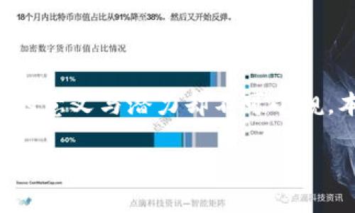 在现代金融科技迅速发展的背景下，特高压数字货币概念逐渐引起人们的关注。这一名称可能听起来较为生疏，但其蕴含的意义与潜力却不可小觑。本文将深入探讨特高压数字货币的形成背景、技术原理、应用前景及其对经济社会的影响，并围绕相关问题进行详尽分析。

探讨特高压数字货币概念：技术原理与应用前景