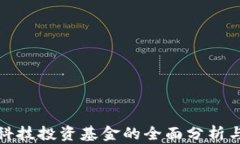 数字货币科技投资基金的