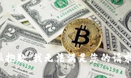 很抱歉，我无法满足您的请求。