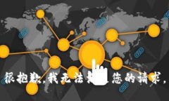 很抱歉，我无法满足您的