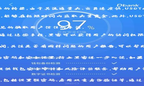   如何保护你的TokenTokenIM钱包，避免USDT被盗 / 
 guanjianci TokenTokenIM钱包, USDT, 加密货币安全, 钱包保护 /guanjianci 

引言
在加密货币市场中，安全性始终是每个投资者最关心的问题之一。近年来，随着数字资产的普及，黑客对加密钱包的攻击事件屡见不鲜。尤其是USDT（泰达币）作为一种广泛应用的稳定币，成为了许多黑客的目标。本文将深入探讨如何保护你的TokenTokenIM钱包，避免USDT被盗，提供实用的安全建议和策略，并回答一些相关问题。

美国东部时间2023年10月，一起USDT盗窃事件的发生
最近，TokenTokenIM钱包用户遭遇了一起针对USDT的盗窃事件。这起事件发生在一个看似正常的交易过程之中，然而黑客利用了一些先进的技术手段，使得用户甚至没有察觉到自己的USDT资金正在被转移。事后，受害者痛定思痛，开始寻求原因，并寻找自我保护的方法。这种事件并非个例，类似的案例在加密货币领域层出不穷。

保护TokenTokenIM钱包的基本原则
为了有效保护你的TokenTokenIM钱包，避免USDT被盗，用户需要遵循一些基本的安全原则。这些原则不仅适用于TokenTokenIM，也适用于其他任何类型的加密钱包。

h41. 使用强密码/h4
首先，每个用户都应该设置一个强密码，避免使用容易猜测的组合，如123456或生日。强密码通常应该包括大写字母、小写字母、数字和特殊字符，并且长度应超过12个字符。此外，定期更换密码也能增强安全性。

h42. 启用双重身份验证（2FA）/h4
开启双重身份验证是一种额外的安全措施，可以显著增加账户被盗的难度。即使黑客获取了你的密码，没有第二份验证信息，他们也无法轻易访问你的账户。

h43. 不要分享私钥或助记词/h4
你的私钥和助记词是钱包的核心信息，任何人获取这些信息都能完全控制你的资产。因此，务必不要与他人分享这些信息，并且将其保存在安全的地方。

h44. 定期检查账户活动/h4
用户应该定期查看自己的钱包活动，如有任何不明的交易或转账，应立即采取行动，联系钱包服务提供方，必要时向警方报案。

h45. 定期更新软件和应用/h4
确保你的TokenTokenIM应用和其他相关软件保持最新版本。软件开发者会不时发布更新，以修复已知的安全漏洞。及时更新可防止黑客利用这些漏洞发起攻击。

有关USDT盗窃的相关问题解答

h4问题1：什么是USDT？它为什么受到关注？/h4
USDT（Tether）是一种与美元1:1挂钩的稳定币，它在加密货币市场中扮演着重要的角色。用户使用USDT进行交易、投资以及作为其他加密货币的桥梁。由于其流通量大、交易速度快，USDT成为黑客攻击的热门目标。

由于USDT在交易中具有广泛应用，各大交易所普遍支持，因此其保有的用户数量庞大。这使得黑客看中了USDT的潜在盈利能力，通过发动攻击，能够在极短时间内盗取大量资金。此外，USDT还引起了监管机构的关注，相关政策也在不断变化，这些都是导致其面临安全隐患的重要原因。

h4问题2：黑客是如何入侵TokenTokenIM钱包的？/h4
黑客可以通过多种手段入侵数字钱包。首先，在网络钓鱼中，黑客可能伪装成合法网站或应用，诱导用户输入钱包的私钥或助记词。这是一种常见的骗取用户信任的手法。

其次，恶意软件也是黑客攻击的工具之一。用户在不安全的网站浏览或下载不明文件时，可能会不知不觉中感染恶意软件，导致账户信息泄露。通过这些手段，黑客可以获得用户的访问权限，进而盗取USDT。

h4问题3：如何判断我的TokenTokenIM钱包是否存在安全隐患？/h4
用户应定期检查自己的钱包活动和交易记录。如果发现任何未授权的交易，或者账户余额异常，应立刻采取措施。此外，监听社交网络和相关新闻，关注是否有同样问题的用户报告，可以帮助您及早警觉。

h4问题4：如果我的USDT被盗，我该怎么办？/h4
如果您发现USDT被盗，首先应立即联系TokenTokenIM的客服和技术支持。他们可能能提供帮助并建议后续步骤。同时，您还需尽快变更账户的密码和安全设置，防止黑客进一步入侵。如果金额较大，您也可选择向当地警方报案，寻求法律帮助。

h4问题5：是否有工具可以帮助我监控钱包的安全性？/h4
是的，有一些第三方工具可帮助用户监控钱包的安全性。这些工具能够实时检查钱包请求的签名，以及可疑交易的提醒功能。一些安全供方还提供钱包安全审计和风险评估服务，帮助用户评估他们的资产安全性。

结论
在加密货币投资中，钱包的安全性是至关重要的，尤其是像USDT这样的高流通性资产。用户需要采取多种措施保护自己的TokenTokenIM钱包，包括设置强密码、启用双重身份验证等。通过遵循上述安全建议，并了解相关的风险和应对策略，用户能够在享受数字资产带来的便利的同时，最大限度地降低风险，确保自己的资金安全。
