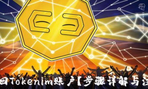 
如何找回Tokenim账户？步骤详解与注意事项