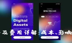 数字货币普及费用详解：