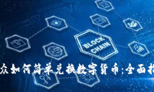 大众如何简单兑换数字货币：全面指南