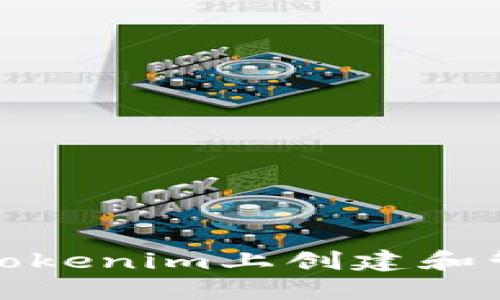 如何在Tokenim上创建和管理钱包