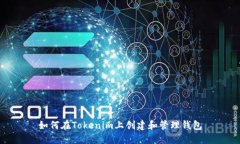 如何在Tokenim上创建和管理