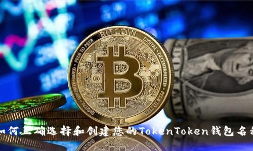 如何正确选择和创建您的TokenToken钱包名称