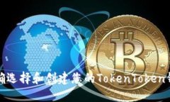 如何正确选择和创建您的