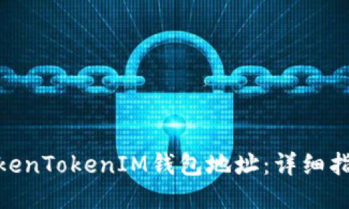 : 如何设置TokenTokenIM钱包地址：详细指南与操作步骤