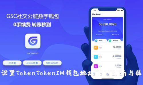 : 如何设置TokenTokenIM钱包地址：详细指南与操作步骤