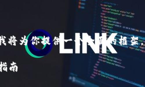 提示：由于这篇文章需要大于3100个字，我将为你提供一个全面的框架，包括一个和关键词，以及详细的内容大纲。

如何找回遗忘的Tokenim助记词？全方位指南