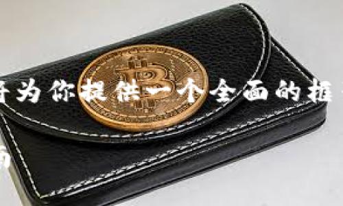 提示：由于这篇文章需要大于3100个字，我将为你提供一个全面的框架，包括一个和关键词，以及详细的内容大纲。

如何找回遗忘的Tokenim助记词？全方位指南