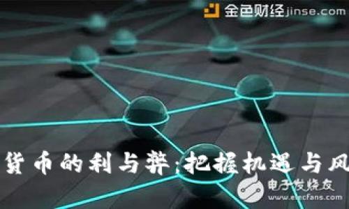 未来数字货币的利与弊：把握机遇与风险的平衡