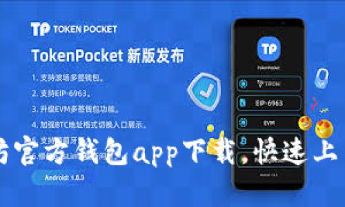 以太坊官方钱包app下载，快速上手指南