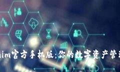 Tokenim官方手机版：你的数