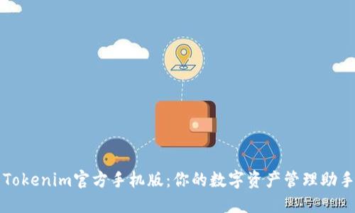 Tokenim官方手机版：你的数字资产管理助手