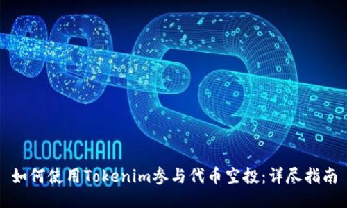如何使用Tokenim参与代币空投：详尽指南