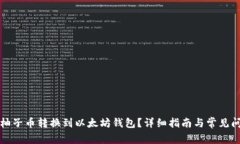如何将柚子币转换到以太